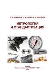 Метрология и стандартизация: курс лекций