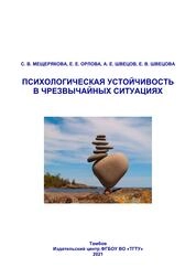 Психологическая устойчивость в чрезвычайных ситуациях