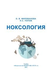 Ноксология: практикум
