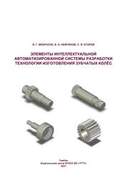Элементы интеллектуальной автоматизированной системы разработки технологии изготовления зубчатых колёс