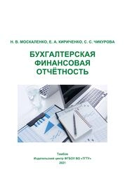 Бухгалтерская финансовая отчётность