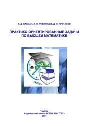 Практико-ориентированные задачи по высшей математике