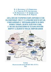 Анализ исторических процессов памятных мест Тамбовского края, связанных с пребыванием в них известных деятелей России, с использованием технологии виртуального моделирования