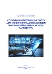 Структурно-параметрический синтез адаптивных информационных систем на основе нейросетевых методов и архитектуры