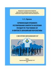 Гармонизация правового регулирования занятости населения государств-участников СНГ в контексте евразийской перспективы