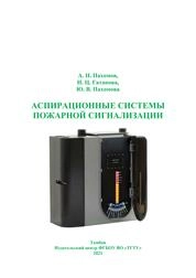 Аспирационные системы пожарной сигнализации