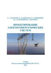 Проектирование электроэнергетических систем