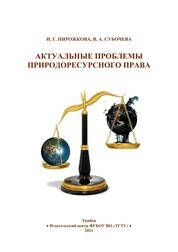 Актуальные проблемы природоресурсного права
