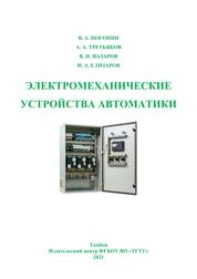Электромеханические устройства автоматики