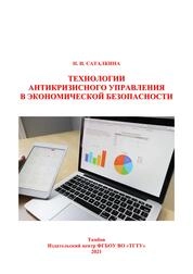 Технологии антикризисного управления в экономической безопасности