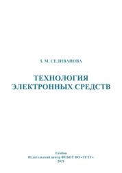 Технология электронных средств: лабораторный практикум