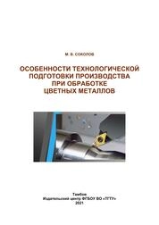 Особенности технологической подготовки производства при обработке цветных металлов