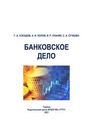 Банковское дело