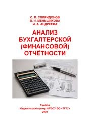 Анализ бухгалтерской (финансовой) отчётности