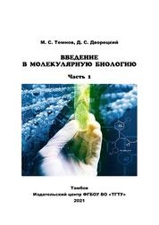 Введение в молекулярную биологию: в 2-х ч. Ч. 1