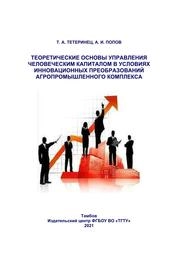 Теоретические основы управления человеческим капиталом в условиях инновационных преобразований агропромышленного комплекса