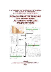 Методы принятия решений при управлении автотранспортными предприятиями
