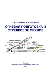 Огневая подготовка и стрелковое оружие