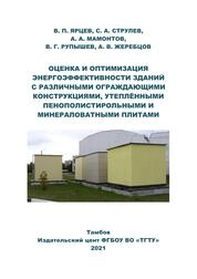 Оценка и оптимизация энергоэффективности зданий с различными ограждающими конструкциями, утеплёнными пенополистирольными и минераловатными плитами