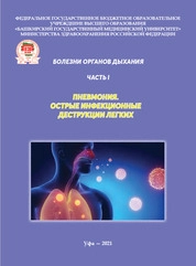 Болезни органов дыхания. Пневмония. Острые инфекционные деструкции легких. В 2 ч. Ч. 1