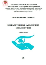 Воспалительные заболевания конъюнктивы
