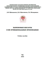 Карбоновые кислоты и их функциональные производные