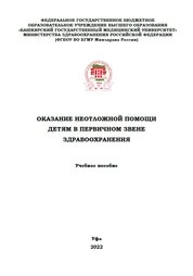 Оказание неотложной помощи детям в первичном звене здравоохранения