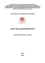Дартс как элективный курс