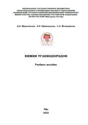 Химия углеводородов