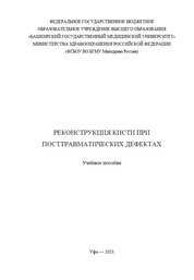 Реконструкция кисти при посттравматических дефектах