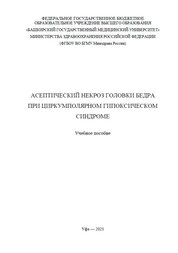 Асептический некроз головки бедра при циркумполярном гипоксическом синдроме