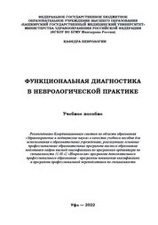 Функциональная диагностика в неврологической практике