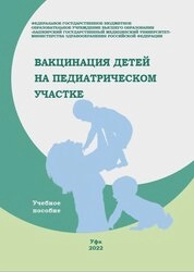 Вакцинация детей на педиатрическом участке