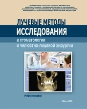 Лучевые методы исследования в стоматологии