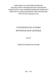Гигиенические основы формирования здоровья. В 2 ч. Ч. 1