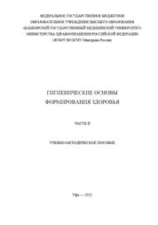 Гигиенические основы формирования здоровья. В 2 ч. Ч. 2