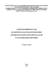 Современный взгляд на вопросы фармакогеномики антипсихотических препаратов в терапии шизофрении