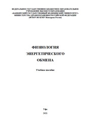 Физиология энергетического обмена
