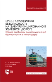 Электромагнитная безопасность на электрифицированной железной дороге. Общие проблемы электромагнитной безопасности в техносфере