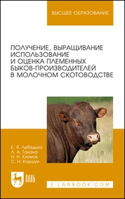 Получение, выращивание, использование и оценка племенных быков-производителей в молочном скотоводстве
