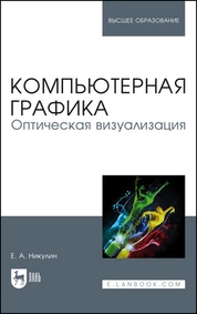 Компьютерная графика. Оптическая визуализация