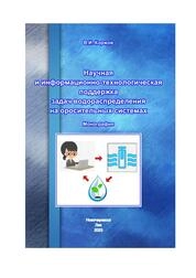 Научная и информационно-технологическая поддержка задач водораспределения на оросительных системах