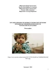 Организационно-правовые основы обеспечения продовольственной безопасности