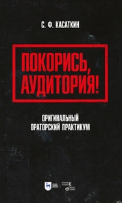 Покорись, аудитория! Оригинальный ораторский практикум