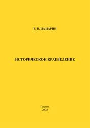 Историческое краеведение: практическое пособие