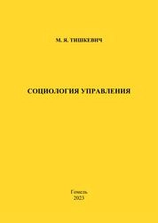 Социология управления