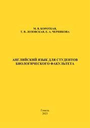 Английский язык для студентов биологического факультета: практическое пособие