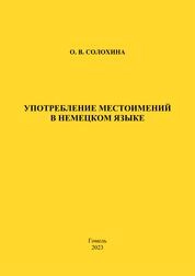 Употребление местоимений в немецком языке: практическое пособие