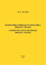 Коммуникативная грамматика. Present Tenses = Communicative grammar. Present Тenses: практическое пособие