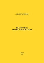 Прагматика. Теория речевых актов: практическое пособие